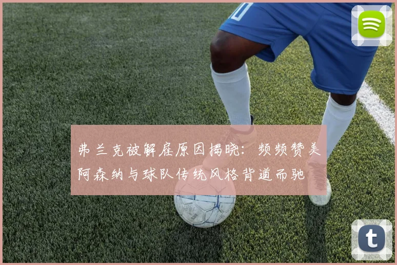 弗兰克被解雇原因揭晓：频频赞美阿森纳与球队传统风格背道而驰