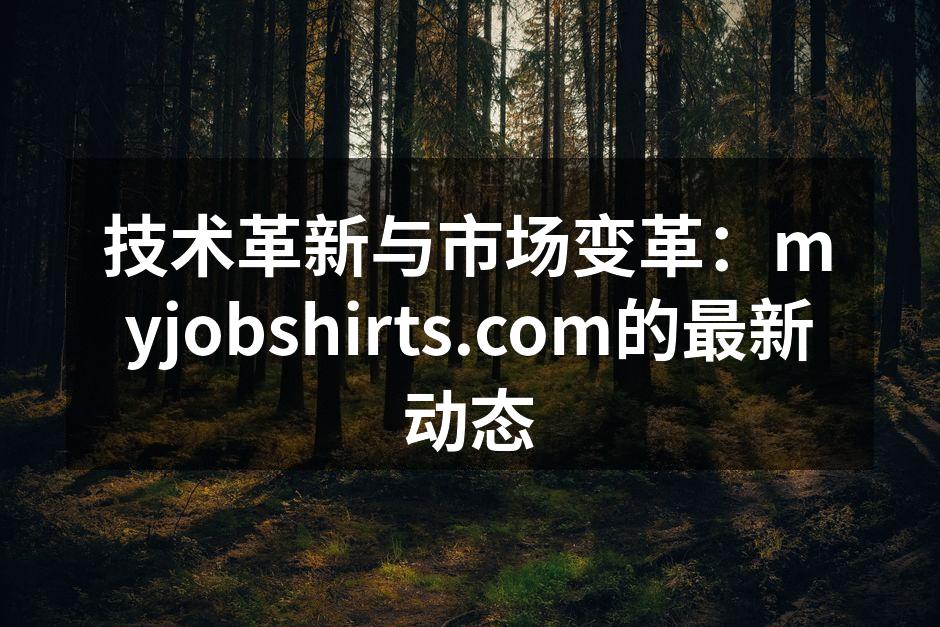 技术革新与市场变革:myjobshirt