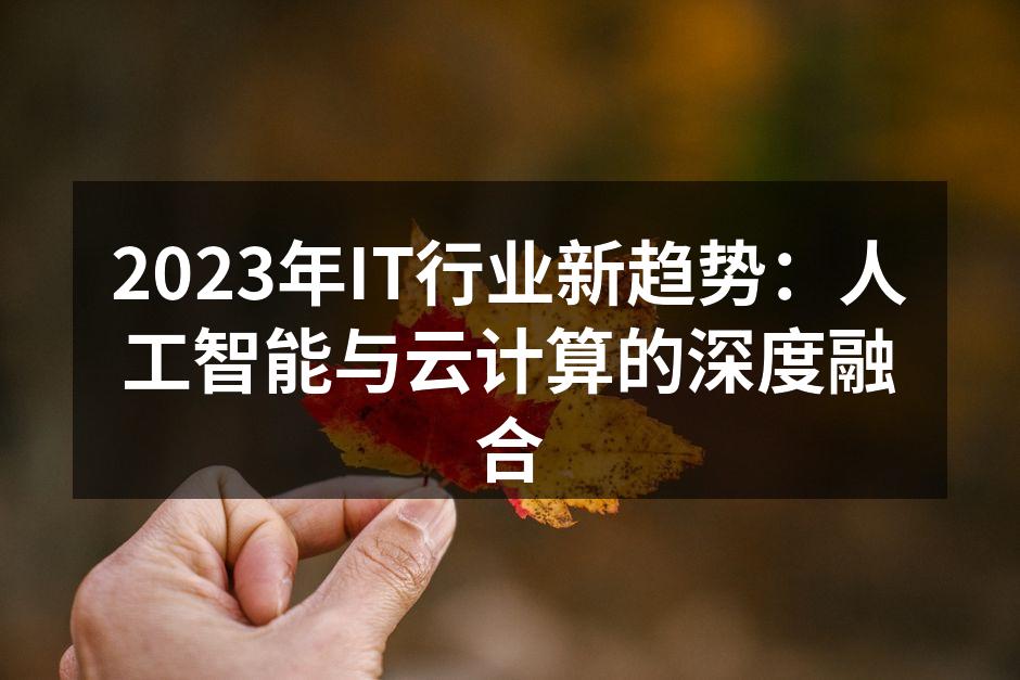 2023年IT行业新趋势:人工智能与云计