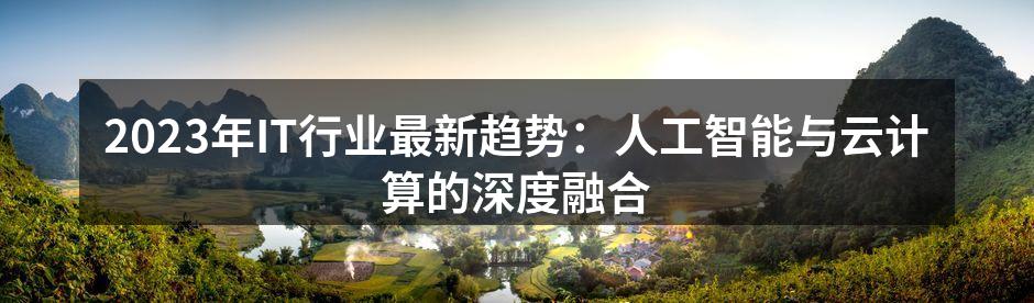 2023年IT行业最新趋势:人工智能与云