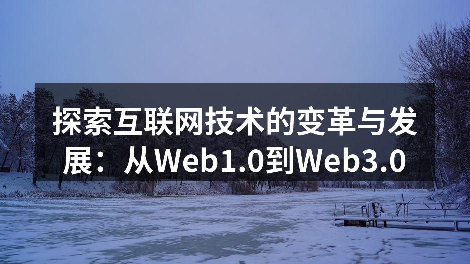 探索互联网技术的变革与发展：从Web1.