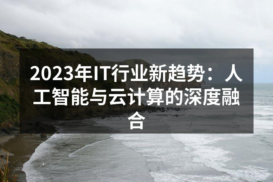 2023年IT行业新趋势:人工智能与云计